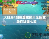 大航海4加強(qiáng)版攻略大全圖文，助你稱(chēng)霸七海