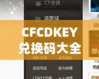 CFCDKEY兌換碼大全2020端游——輕松獲取福利，暢享游戲精彩