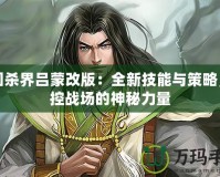 三國殺界呂蒙改版：全新技能與策略，掌控戰(zhàn)場的神秘力量