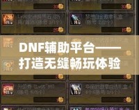 DNF輔助平臺——打造無縫暢玩體驗，讓你輕松超越巔峰！