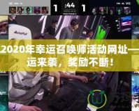 LOL2020年幸運召喚師活動網(wǎng)址——好運來襲，獎勵不斷！