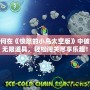 如何在《憤怒的小鳥太空版》中破解無限道具，輕松闖關(guān)盡享樂趣！