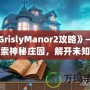 《GrislyManor2攻略》——探索神秘莊園，解開未知的謎團(tuán)！