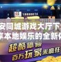 六安同城游戲大廳下載：暢享本地娛樂(lè)的全新體驗(yàn)