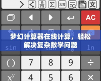 夢(mèng)幻計(jì)算器在線計(jì)算，輕松解決復(fù)雜數(shù)學(xué)問(wèn)題
