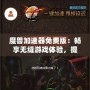 魔獸加速器免費(fèi)版：暢享無縫游戲體驗，提升你的魔獸世界之旅