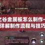 龍之谷金屬板怎么制作——詳解制作流程與技巧