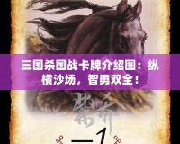 三國殺國戰(zhàn)卡牌介紹圖：縱橫沙場，智勇雙全！