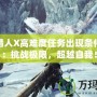 怪物獵人X高難度任務(wù)出現(xiàn)條件揭秘：挑戰(zhàn)極限，超越自我！