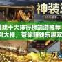 打金游戲十大排行榜端游推薦：從新手到大神，帶你賺錢樂趣雙全！