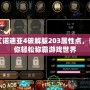 艾諾迪亞4破解版203屬性點，讓你輕松稱霸游戲世界