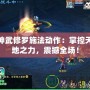 神武修羅施法動作：掌控天地之力，震撼全場！