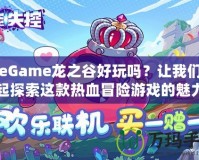 WeGame龍之谷好玩嗎？讓我們一起探索這款熱血冒險游戲的魅力