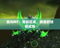 我叫MT：青銅巨龍，勇者的終極試煉