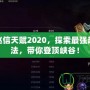 手游趙信天賦2020，探索最強(qiáng)趙信玩法，帶你登頂峽谷！