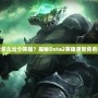 Dota2多久出個英雄？揭秘Dota2英雄更新背后的秘密