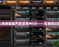 穿越火線破解版內(nèi)置菜單MOD——無限暢玩新體驗