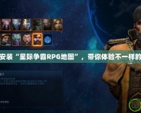 如何下載安裝“星際爭霸RPG地圖”，帶你體驗不一樣的星際戰(zhàn)爭