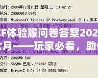 CF體驗服問卷答案2024六月——玩家必看，助你輕松贏得獎品！