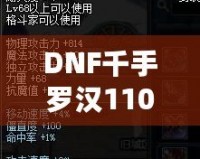 DNF千手羅漢110級(jí)加點(diǎn)攻略——讓你成為副本中的超強(qiáng)輸出者！