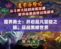 魔界勇士：開啟超凡冒險之旅，征戰(zhàn)黑暗世界