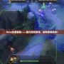 Dota全圖輔助——提升游戲體驗，成就巔峰勝利！