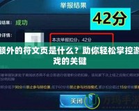 額外的符文頁是什么？助你輕松掌控游戲的關鍵