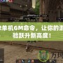 天堂2單機GM命令，讓你的游戲體驗躍升新高度！