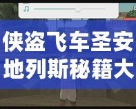 俠盜飛車圣安地列斯秘籍大全，助你輕松解鎖無敵模式