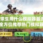 絕地求生用什么模擬器最流暢？全方位推薦熱門模擬器