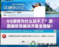 QQ游戲?yàn)槭裁赐娌涣耍吭蚪馕黾敖鉀Q方案全揭秘！