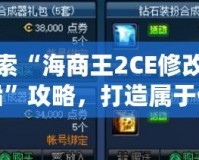 探索“海商王2CE修改輪船”攻略，打造屬于你的海上帝國(guó)