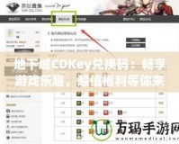 地下城CDKey兌換碼：暢享游戲樂趣，超值福利等你來拿！