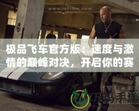 極品飛車官方版：速度與激情的巔峰對(duì)決，開啟你的賽車夢(mèng)想