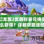 夢幻龍族2武器時(shí)裝兌換寶石怎么獲得？詳解獲取途徑與技巧！