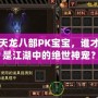 天龍八部PK寶寶，誰(shuí)才是江湖中的絕世神寵？