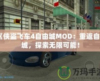 《俠盜飛車4自由城MOD：重返自由城，探索無限可能！