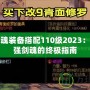 DNF劍魂裝備搭配110級2023：打造最強(qiáng)劍魂的終極指南