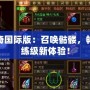 傳奇國際版：召喚骷髏，暢享練級新體驗！