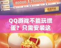 QQ游戲不能玩摜蛋？只需安裝這些插件，暢享摜蛋樂趣！