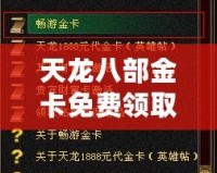 天龍八部金卡免費(fèi)領(lǐng)取，暢享無(wú)限樂(lè)趣！