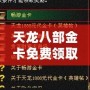 天龍八部金卡免費(fèi)領(lǐng)取，暢享無限樂趣！