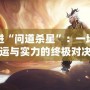 走進(jìn)“問道殺星”：一場命運(yùn)與實力的終極對決