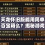 天龍懷舊服能用簡單百寶箱么？揭秘游戲玩家的新選擇！