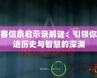 刺客信條啟示錄解謎：引領你走進歷史與智慧的深淵