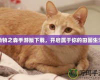 動物之森手游版下載，開啟屬于你的田園生活