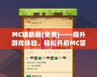 MC輔助器(免費)——提升游戲體驗，輕松開啟MC冒險新篇章