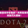 Dota2截圖保存在哪里？完美整理和輕松查找技巧大揭秘！