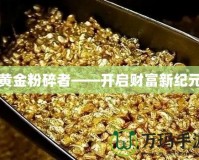 黃金粉碎者——開啟財富新紀(jì)元