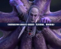 《暗黑破壞神3資料片》新篇章：無盡黑暗，期待來臨！